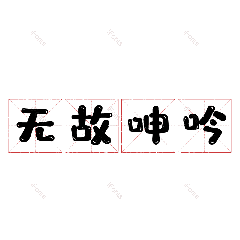 图片,元素,PNG,免抠素材